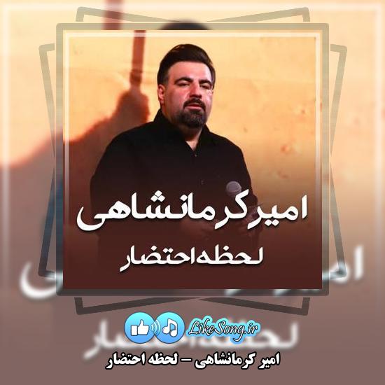 دانلود مداحی امیر کرمانشاهی لحظه احتضار